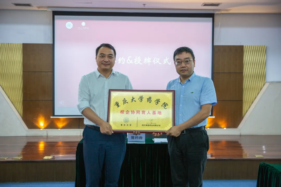 校企合作|海蓉医药与重庆大学药学院联合建立“校企协同育人基地”